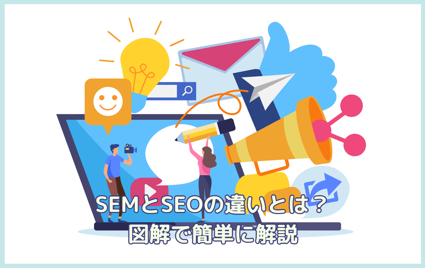 SEMとSEOの違いとは？図解で簡単に解説｜株式会社free web hope